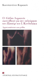 Ο Αλέξης Δαμιανός σκηνοθετεί για την τηλεόραση τον Πατο...