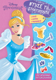 Ντύσε τη Σταχτοπούτα