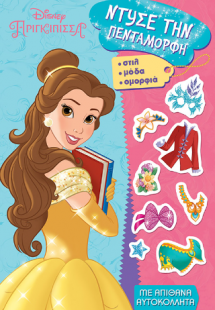 Ντύσε την Πεντάμορφη