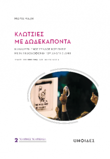 Κλωτσιές με δωδεκάποντα