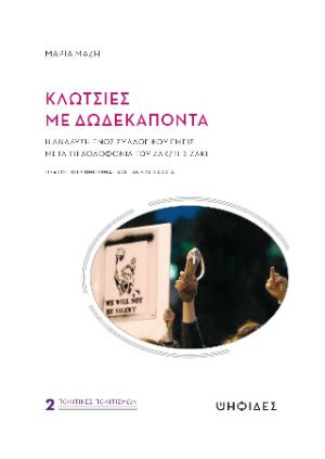 Κλωτσιές με δωδεκάποντα