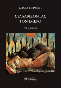 Συλλαβίζοντας τον ίμερο