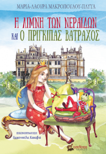 Η λίμνη των νεράιδων και ο πρίγκιπας βάτραχος