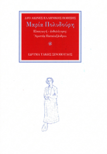 Η ποιήτρια Μαρία Πολυδούρη (1902-1930)