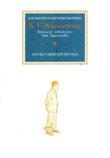 Ο ποιητής Κ. Γ. Καρυωτάκης (1896-1928)