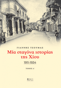 Μία σταγόνα ιστορίας της Χίου