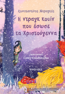 Η ντραγκ κουίν που έσωσε τα Χριστούγεννα
