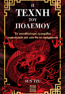 Η τέχνη του πολέμου