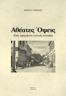 Αθέατες Όψεις – Χίος: αφηγήσεις τοπικής ιστορίας