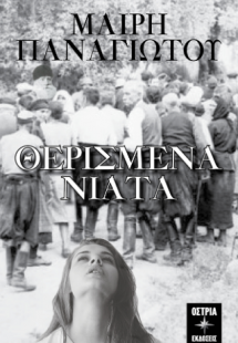 Θερισμένα νιάτα