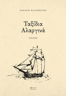 Ταξίδια αλαργινά