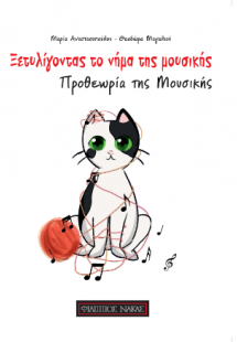Ξετυλίγοντας το νήμα της μουσικής
