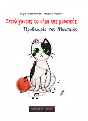 Ξετυλίγοντας το νήμα της μουσικής
