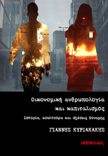 Οικονομική ανθρωπολογία και καπιταλισμός