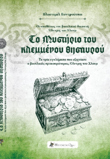 Το Μυστήριο του Κλεμμένου Θησαυρού