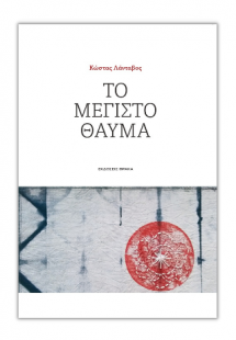Το μέγιστο θαύμα