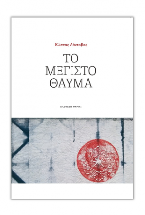 Το μέγιστο θαύμα