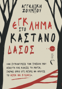 Έγκλημα στο Καστανόδασος
