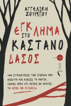 Έγκλημα στο Καστανόδασος