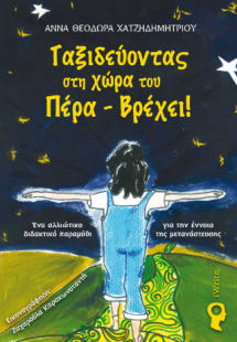 Ταξιδεύοντας στη χώρα του Πέρα – Βρέχει!