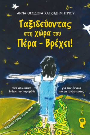 Ταξιδεύοντας στη χώρα του Πέρα – Βρέχει!
