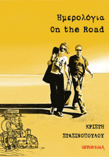 Ημερολόγια On the Road