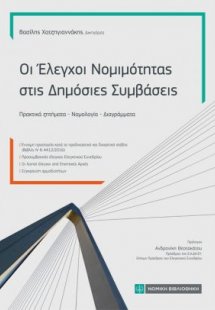 Οι Ελεγχοι Νομιμότητας στις Δημόσιες Συμβάσεις