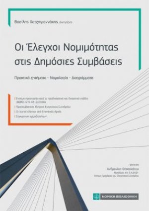 Οι Ελεγχοι Νομιμότητας στις Δημόσιες Συμβάσεις