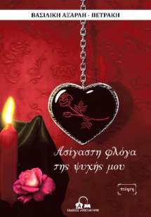 Ασίγαστη φλόγα της ψυχής μου