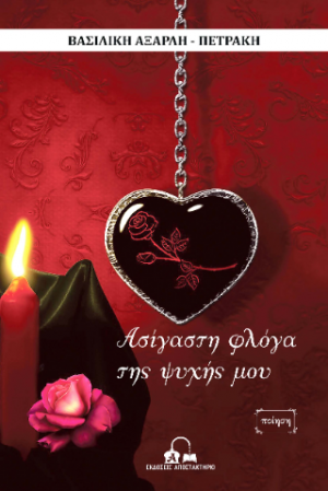 Ασίγαστη φλόγα της ψυχής μου