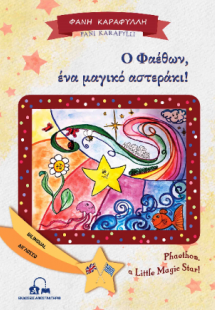 Ο Φαέθων, ένα μαγικό αστεράκι! - “Phaethon, a Little Ma...