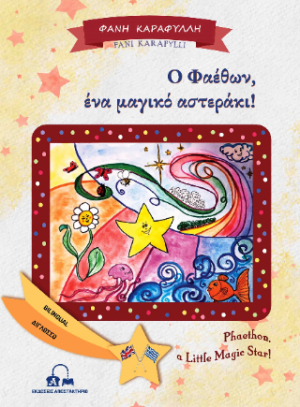 Ο Φαέθων, ένα μαγικό αστεράκι! - “Phaethon, a Little Magic Star!”