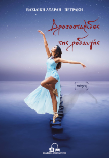 Δροσοσταλίδες της ροδαυγής