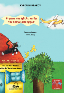 Η γάτα που ήθελε να δει τον κόσμο από ψηλά  -  The Cat ...