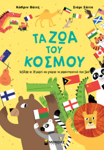 Τα ζώα του κόσμου