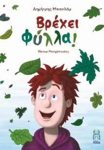 Βρέχει φύλλα