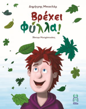 Βρέχει φύλλα
