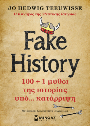 Fake History, 100 1 μύθοι της ιστορίας υπό… κατάρριψη