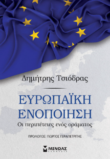 Ευρωπαϊκή ενοποίηση