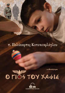 Ο γιος του χαφιέ