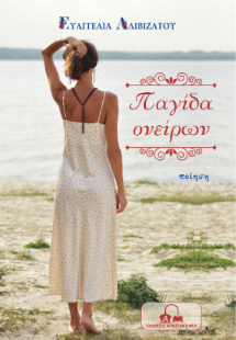 Παγίδα ονείρων