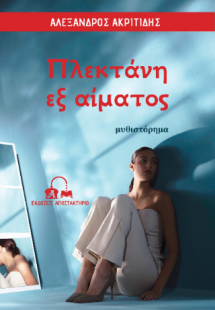 Πλεκτάνη εξ αίματος