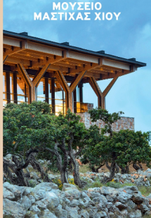 Μουσείο Μαστίχας Χίου