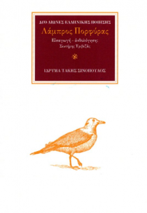 Ο ποιητής Λάμπρος Πορφύρας (1879-1932)