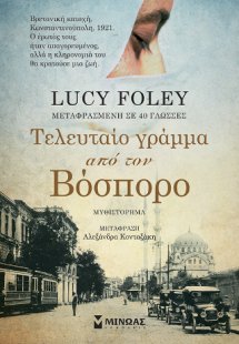 Τελευταίο γράμμα από τον Βόσπορο