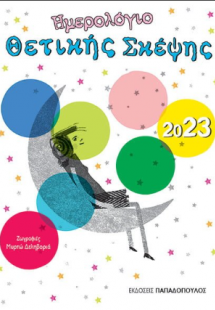 Ημερολόγιο Θετικής Σκέψης 2024
