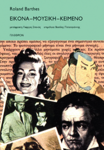 Εικόνα-Μουσική-Κείμενο