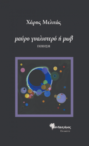 μαύρο γυαλιστερό ή μοβ