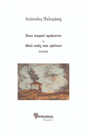 Έσω καιροί αμήχανοι/ Ηχώ χοός και χρόνων