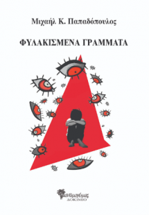 Φυλακισμένα γράμματα